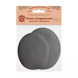 215 Набор заплаток термоклеевых из кожи: овал малый 2шт. овал средний 2шт, 100% кожа (07 серый)