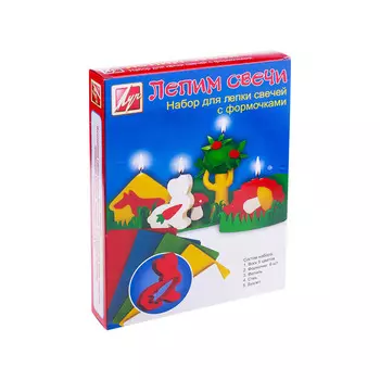 21С 1391-08 Набор для лепки свечей с формочками 'Лепим свечи'