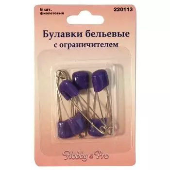 220113 Булавки бельевые с ограничителем, фиолетовый, упак./6 шт., Hobby&amp;Pro