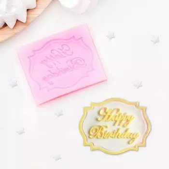 2389137 Молд силикон для свечей/мыла/смолы/гипса/кондитер. 6,5*5,5 см 'Happy Birthday'