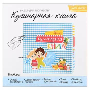 2996905 Кулинарная книга 'Книга маленького поваренка', набор для создания, 15,5*15,5*2,5 см
