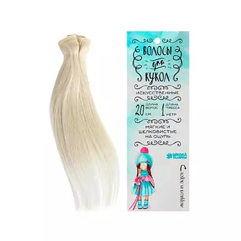 3588483 Волосы - тресс для кукол 'Прямые' длина волос 20 см, ширина 100 см