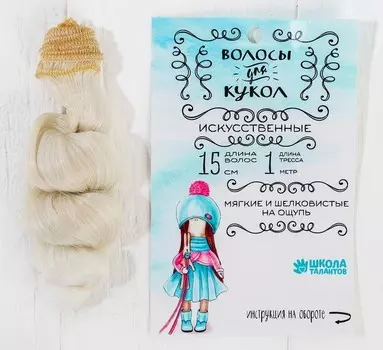 3588513 Волосы - тресс для кукол 'Кудри' длина волос 15 см, ширина 100 см