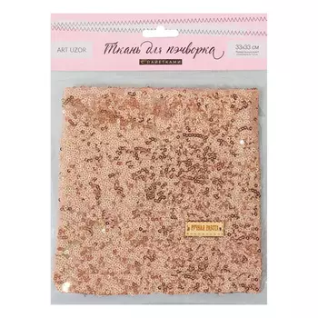3891573 Ткань для пэчворка «Розовое золото» пайетки, 33*33 см