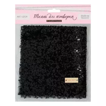3891576 Ткань для пэчворка «Черная» пайетки, 33*33 см