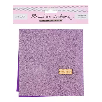 3895204 Декоративная кожа с блёстками «Лавандовые мечты», ткань для пэчворка, 30*30 см