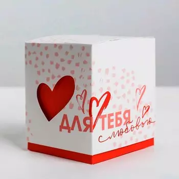 3898159 Бонбоньерка «Для тебя с любовью», 6*7*6 см