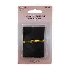 401001 Лента контактная пришивная, черная, 20мм*25см
