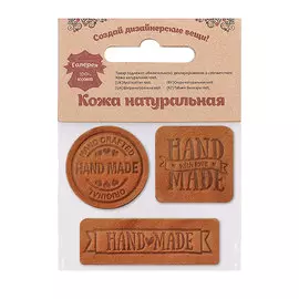 44 Набор термоаппликаций Hand Made из кожи: квадр.№5 - 1шт. круг№2 - 1шт. прямоуг.№3 - 1шт, 100%кожа (40 светло-коричневый)