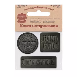 44 Набор термоаппликаций Hand Made из кожи: квадр.№5 - 1шт. круг№2 - 1шт. прямоуг.№3 - 1шт, 100%кожа (43 черный)