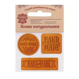 44 Набор термоаппликаций Hand Made из кожи: квадр.№5 - 1шт. круг№2 - 1шт. прямоуг.№3 - 1шт, 100%кожа (48 песочный)