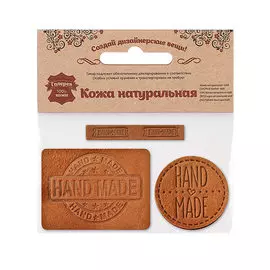 45 Набор термоаппликаций Hand Made из кожи: круг №39 - 1шт. прямоуг. №12 и №38 - по 1шт, 100% кожа (40 светло-коричневый)