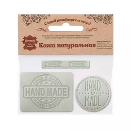 45 Набор термоаппликаций Hand Made из кожи: круг №39 - 1шт. прямоуг. №12 и №38 - по 1шт, 100% кожа (44 белый)