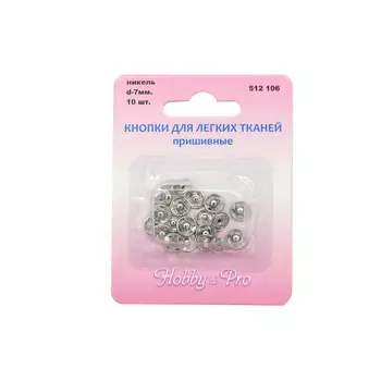 512106 Кнопки для легких тканей пришивные, 10 компл., 7мм, никель Hobby&amp;Pro