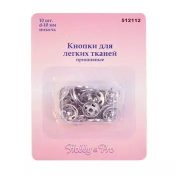 512112 Кнопки для легких тканей пришивные, никель, d 10 мм, упак./10 шт., Hobby&amp;Pro