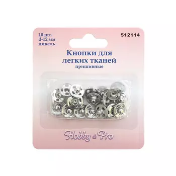 512114 Кнопки для легких тканей пришивные, 10 компл., 12мм, никель Hobby&amp;Pro