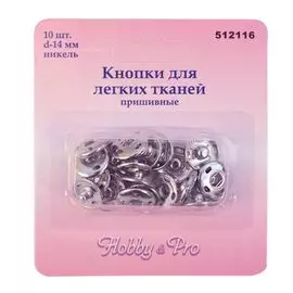 512116 Кнопки для легких тканей пришивные, никель, d 14 мм, упак./10 шт., Hobby&amp;Pro