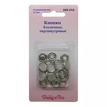 520212 Кнопки блузочные, перламутровые, 11 мм, упак./6 комплектов, Hobby&amp;Pro