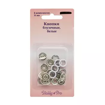 521211 Кнопки для блузок, 11мм, 6 комплектов, белый Hobby&amp;Pro
