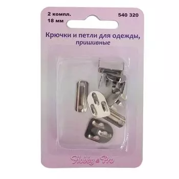 540320 Крючки и петли для одежды, пришивные, 2 компл., 18 мм Hobby&amp;Pro