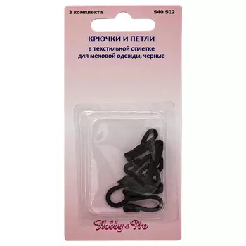 540502 Крючки и петли в текстильной оплетке для меховой одежды, черные, упак./2 компл., Hobby&amp;Pro