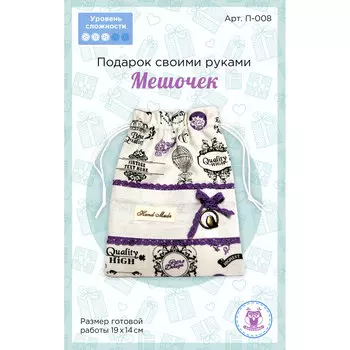 70707 Подарок своими руками Мешочек П-008, 19см*14см: ткань, декоративные элементы, инструкция