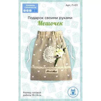 70710 Подарок своими руками Мешочек П-011, 19см*14см: ткань, декоративные элементы, инструкция