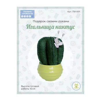 70800 Подарок своими руками ПИ-001 'Игольница КАКТУС' , высота 10см , цв.т.зеленый/белый