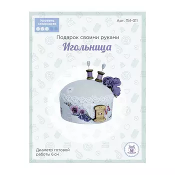 70803 Подарок своими руками ПИ-011 'Игольница', высота 6см , цв. нат.