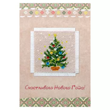 7-03 Набор для изготовления открытки с вышивкой АЛИСА 'Елочка' 5,7*5,7см