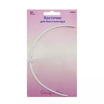 840007 Косточки для бюстгальтера 2шт, 27см Hobby&amp;Pro