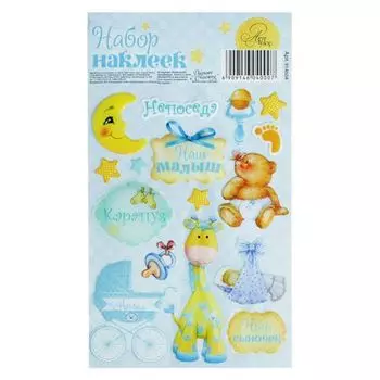 914604 Наклейки эпоксидные 'Наш малыш' 11 х15 см