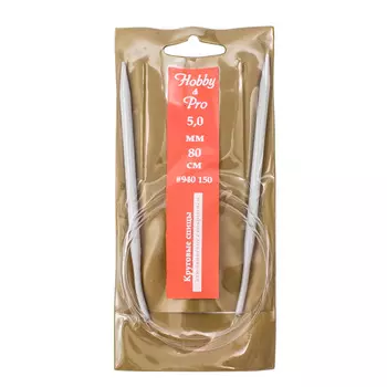 940150 Спицы круговые алюминиевые с покрытием 80см, 5,0мм Hobby&amp;Pro