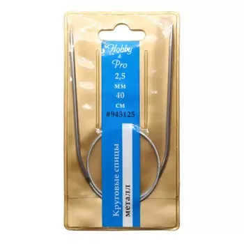 943125 Спицы круговые металл 40см, 2,5мм Hobby&amp;Pro