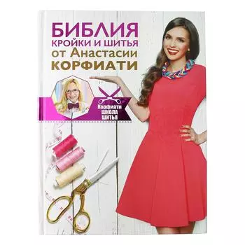 А.Корфиати. Библия кройки и шитья