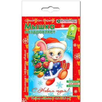 АБ 23-309 Набор для открытки 'Мышка поздравляет' 8,5*13,5см Клевер