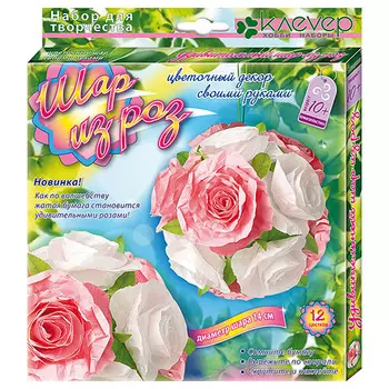 АБ 41-503 Набор 'Шар из роз', диам.шара 14см Клевер
