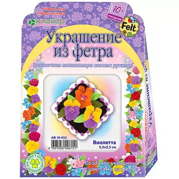 АФ 10-032 Набор 'Виолетта' (украшение из фетра), 5,5х5,5см Клевер