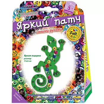 АФ 10-063 Набор для патча 'Яркая ящерка' 11х5см Клевер