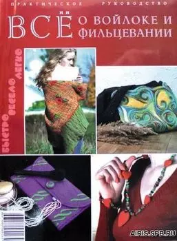 Альбом 'Все о войлоке и фильцевании' (Практич. рук-во)