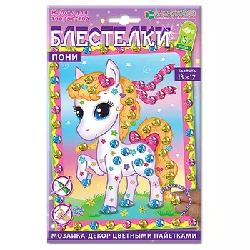 АМ 42-008 Набор для картины 'Пони', 130х170мм Клевер