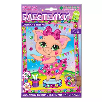 АМ 42-009 Набор для картины 'Свинка в цирке' 130*170мм Клевер