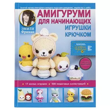 Амигуруми для начинающих. Игрушки крючком. Эмили Фриман.