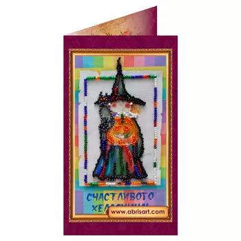 АО-070 Набор-открытка для вышивки бисером 'Счастливого Хэллоуина' 8,4*14см