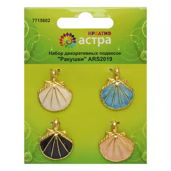 ARS2019 Набор декоративных подвесок 'Ракушки', 4шт. Астра