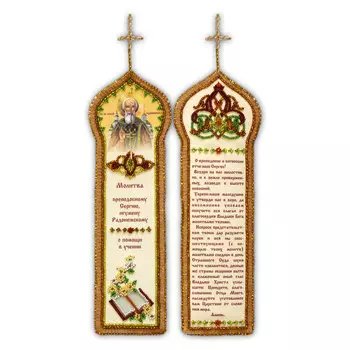 АВB-002 Набор для вышивки бисером на натуральном художественном холсте 'Закладка. Молитва о помощи в учении' 6*19см