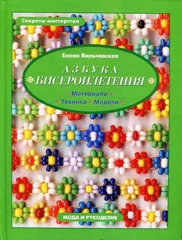 Азбука бисероплетения (Вильчевская Е.В.)