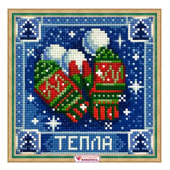 АЖ-1672 Картина стразами 'Пожелание тепла' 15*15см