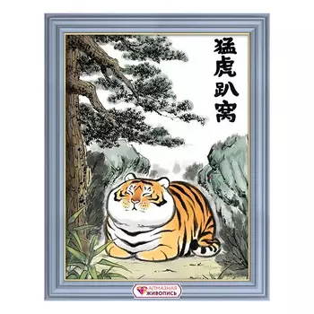 АЖ-4139 Картина стразами 'Милый тигр' 30*40см