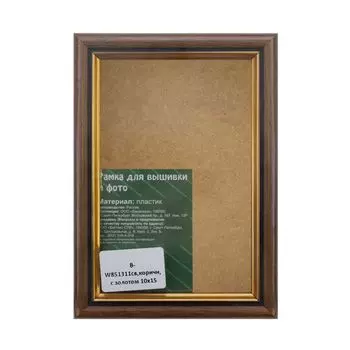 B Рама со стеклом 10*15см (W851311(св.коричн.с золотом))